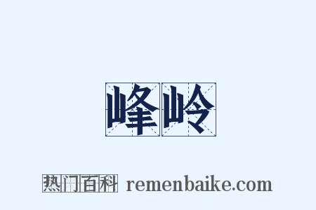 峰岭是什么意思的图片